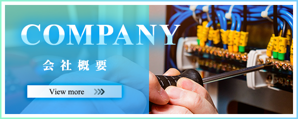 会社概要