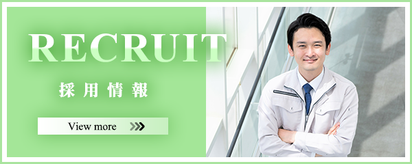 採用情報