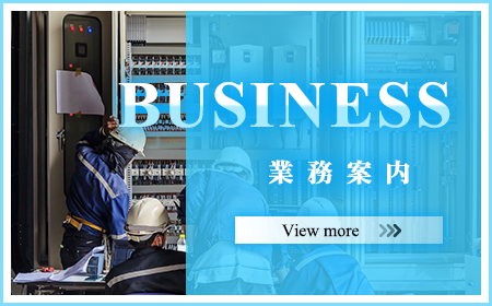 業務案内