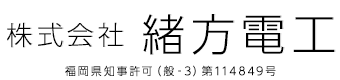 福岡県筑後市・久留米市・八女市で電気工事の業者は緒方電工